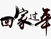 广东欧迪斯家具公司提醒大家回家路上注意安全