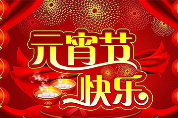 闹元宵 广东欧迪斯家具公司祝新老朋友们元宵节快乐！